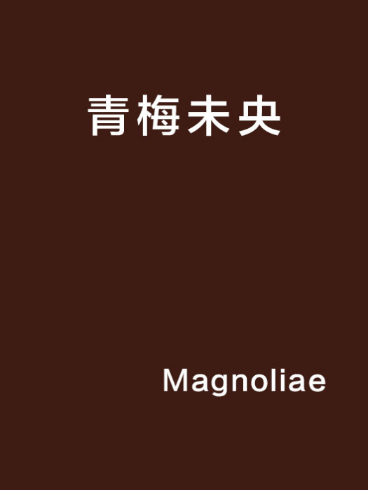 青梅未央 青梅未央