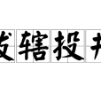 拔轄投井