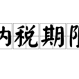 納稅期限 納稅期限