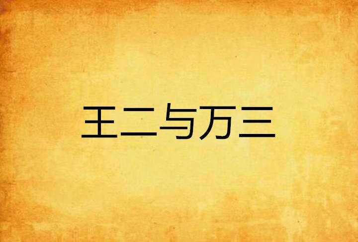 王二與萬三