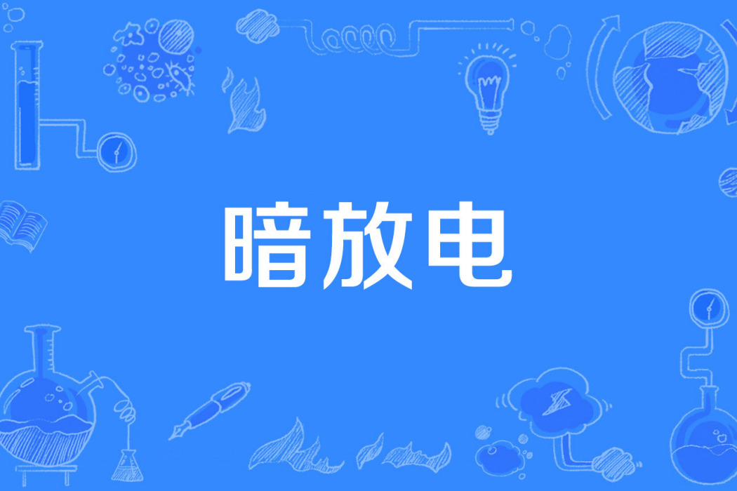暗放電 暗放電