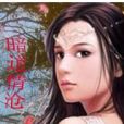 暗道情滄 暗道情滄