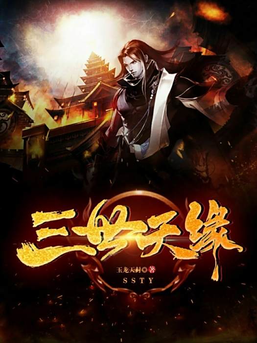 三世天緣 三世天緣