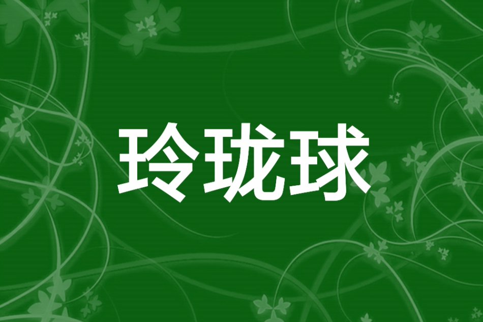 玲瓏球 玲瓏球
