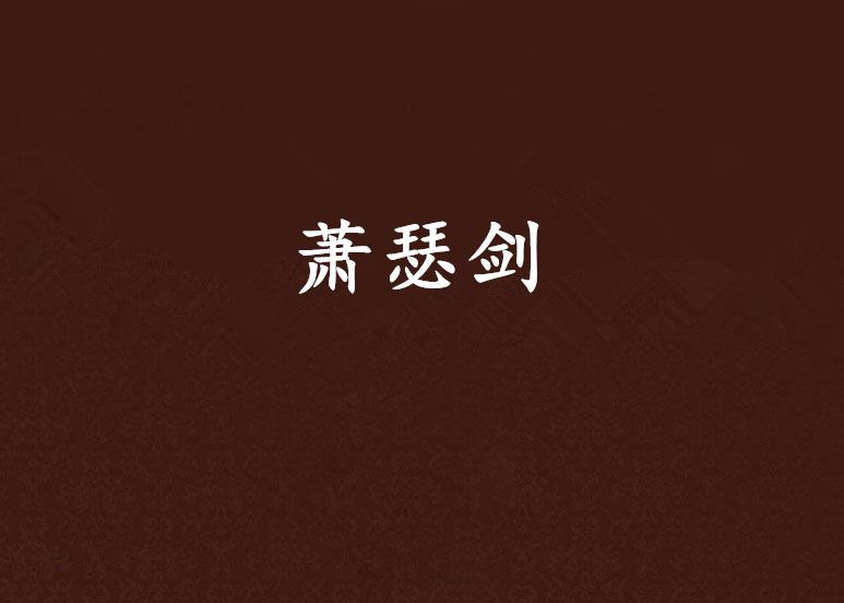 蕭瑟劍 蕭瑟劍