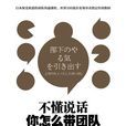 不懂說話,你怎么帶團隊?(不懂說話) 不懂說話,你怎么帶團隊?(不懂說話)