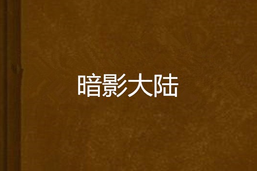 暗影大陸 暗影大陸