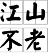江山不老 江山不老