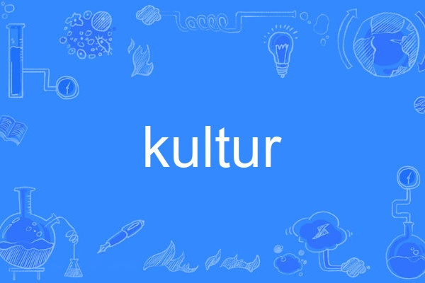kultur(英語單詞) kultur(英語單詞)