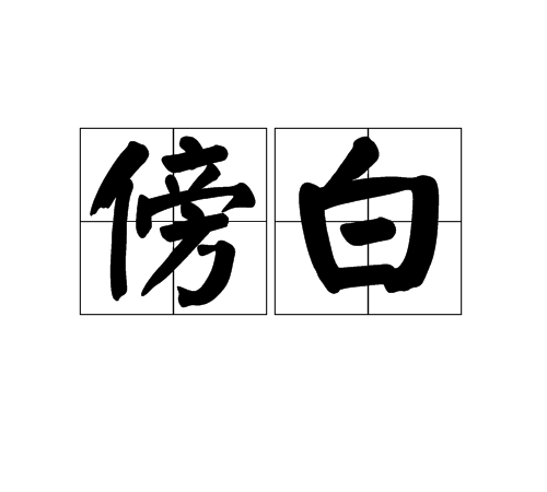 傍白