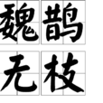 魏鵲無枝 魏鵲無枝