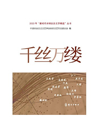 千絲萬縷(2025年民眾出版社出版的圖書) 千絲萬縷(2025年民眾出版社出版的圖書)