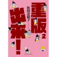重版出來! 2 重版出來! 2