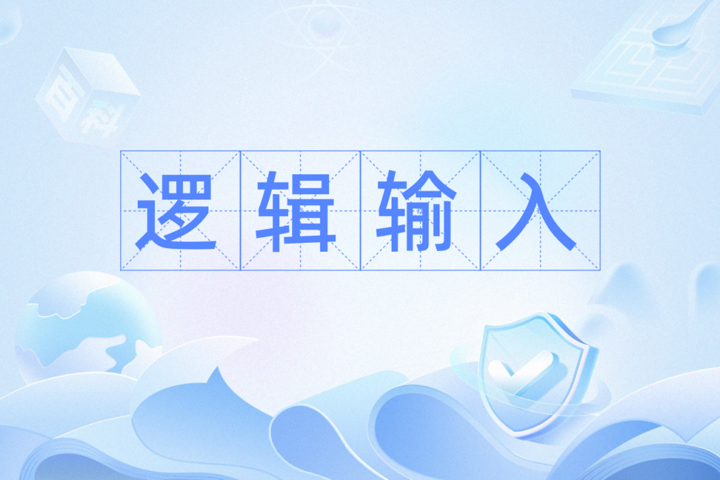 邏輯輸入 邏輯輸入