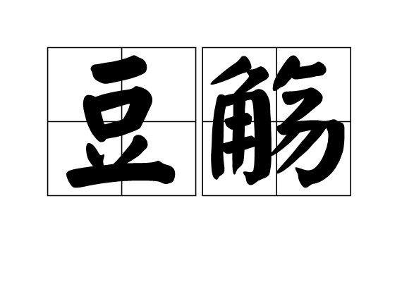 豆觴 豆觴