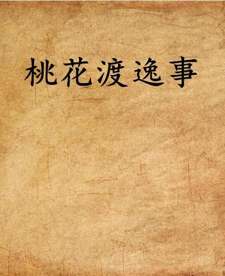 桃花渡逸事 桃花渡逸事
