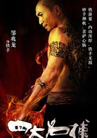 四大名捕(2012年陳嘉上、秦小珍執導的武俠電影)
