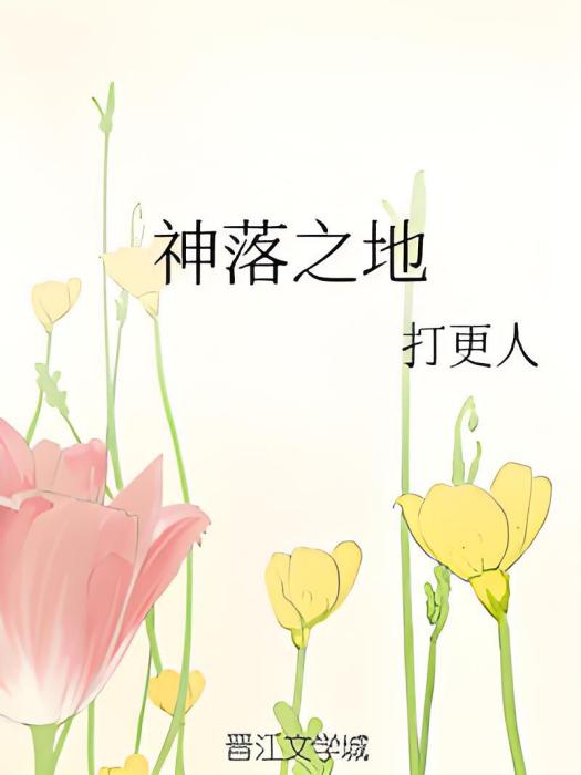 神落之地