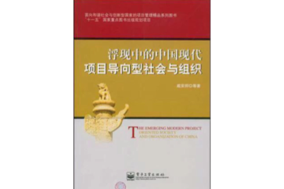 浮現中的中國現代項目導向型社會與組織 浮現中的中國現代項目導向型社會與組織
