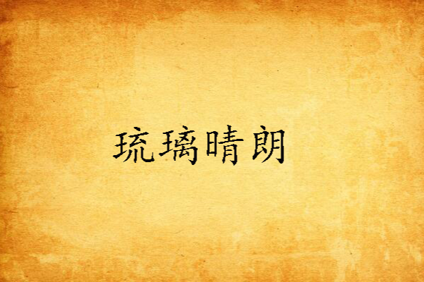琉璃晴朗 琉璃晴朗