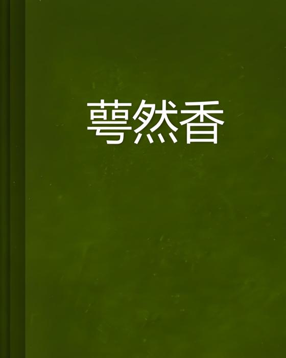 萼然香 萼然香