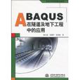 ABAQUS在隧道及地下工程中的套用