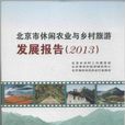 北京市休閒農業與鄉村旅遊發展報告