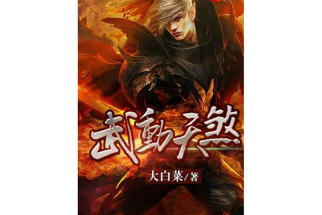 武動天煞 武動天煞