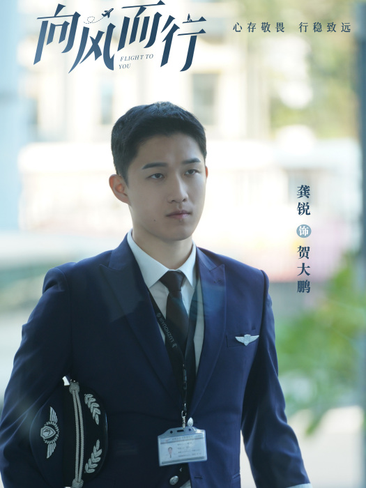 賀大鵬(都市勵志劇《向風而行》中的男配角) 賀大鵬(都市勵志劇《向風而行》中的男配角)