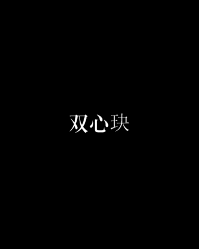 雙心玦 雙心玦