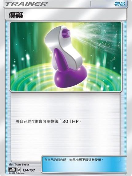 傷藥(《寶可夢集換式卡牌遊戲》中的卡牌) 傷藥(《寶可夢集換式卡牌遊戲》中的卡牌)