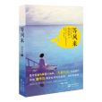 等風來(2013年長江文藝出版社出版的圖書) 等風來(2013年長江文藝出版社出版的圖書)
