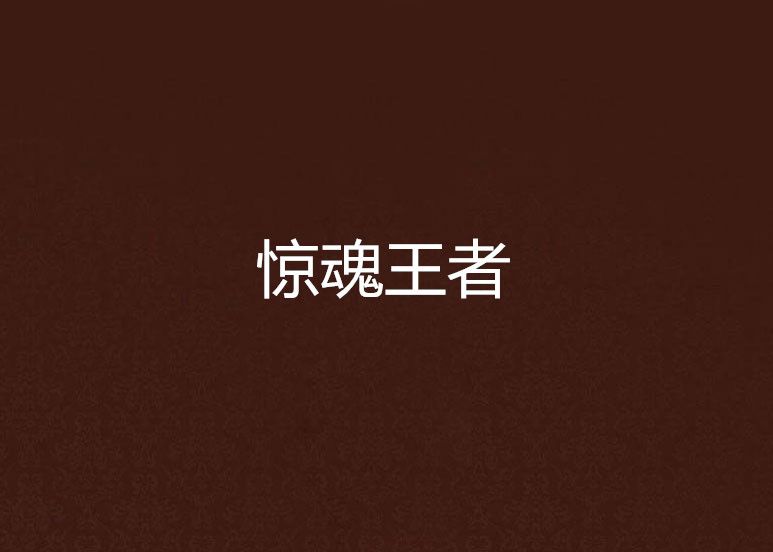 驚魂王者 驚魂王者