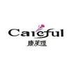 careful(浙江康芙婭婦幼用品有限公司)