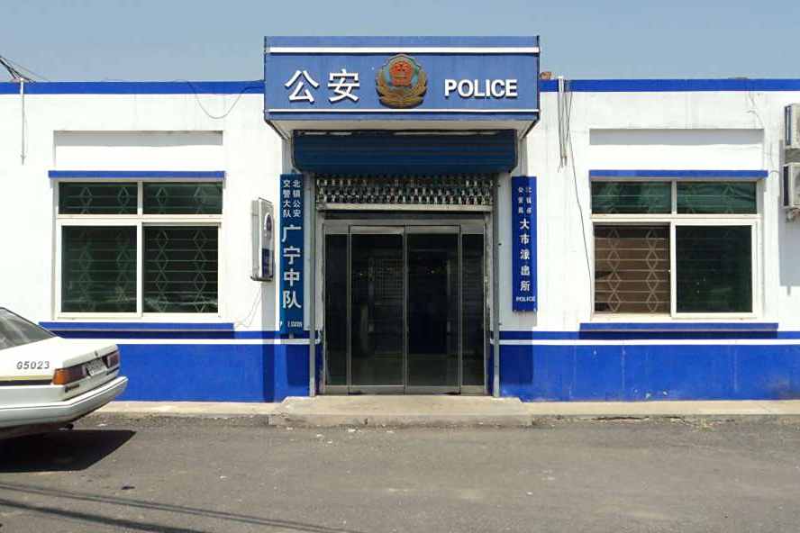 大市派出所 大市派出所