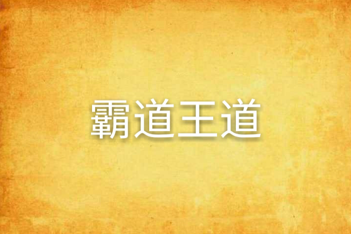 霸道王道 霸道王道