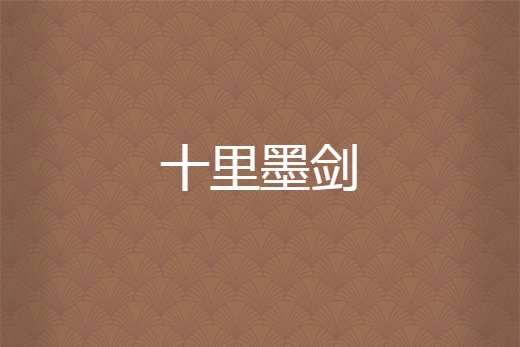 十里墨劍 十里墨劍