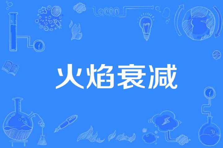 火焰衰減 火焰衰減