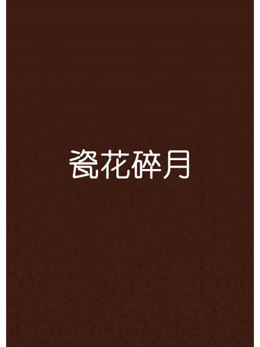 瓷花碎月 瓷花碎月