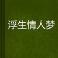 浮生情人夢 浮生情人夢