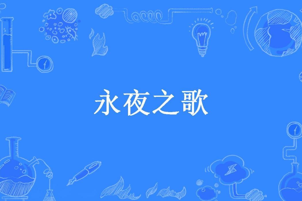 永夜之歌(沉澱的魚缸所著小說) 永夜之歌(沉澱的魚缸所著小說)