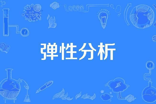 彈性分析 彈性分析