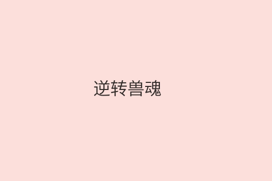 逆轉獸魂 逆轉獸魂