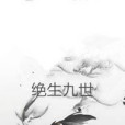 絕生九世 絕生九世