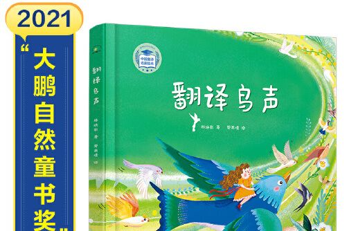 翻譯鳥聲 翻譯鳥聲