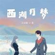 西湖月夢 西湖月夢