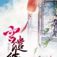 宮繾綣 宮繾綣