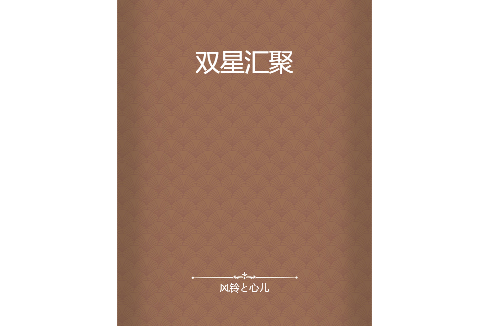 雙星匯聚 雙星匯聚