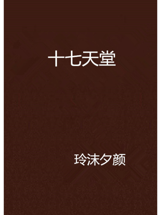 十七天堂 十七天堂