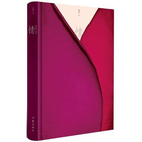 情(2015年作家出版社出版的圖書)